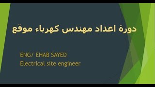 دورة اعداد مهندس كهرباء موقع - الدرس الثامن الكابلات (Wires and Raceways)