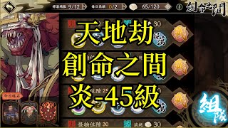 【攻略】天地劫 創命之間 炎 45級