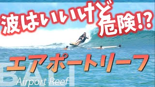 危険!? サイズアップしたエアポートリーフ【バリ島サーフィン】Airport Reef, Bali