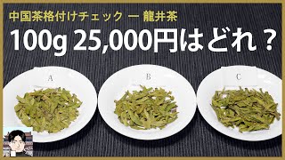 100g25,000円の中国緑茶・龍井茶はどれ？価格の理由も解説