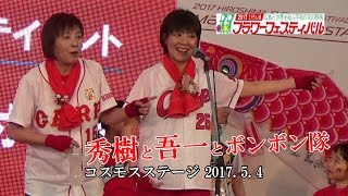 秀樹と吾一とボンボン隊　2017ＦＦステージ