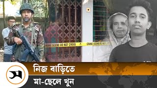 সুনামগঞ্জে মা-ছেলে খু ন, তদন্তে নেমেছে পুলিশ ও পিবিআই | Sunamganj | Samakal News