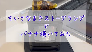 【 気ままに のんびり ライフ 】＃21 ちいさなまきストーブランプ／バナナ焼いてみた