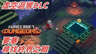 麥塊地下城(虛空迴響DLC)要塞!尋找終界之眼！途中遇到超級陷阱！