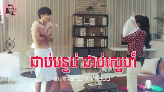 ជាប់បន្ទប់ ជាប់ស្នេហ៍ | Movie review | សម្រាយសាច់រឿង