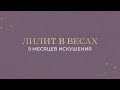 ЛИЛИТ В ВЕСАХ. 9 месяцев искушения