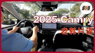 老韩片语--2025 Toyota Camry 主观驾驶体验