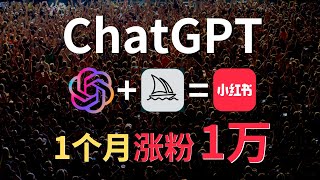 【AI副业赚钱】如何用ChatGPT让你的小红书粉丝破万？答案在视频中！