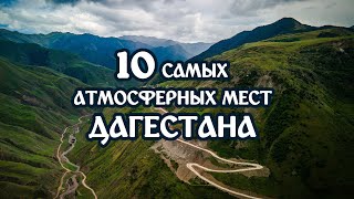 10 самых АТМОСФЕРНЫХ мест Дагестана. БОЛЬШОЙ ВЫПУСК #Дагестан #ПутешествиеПоДагестану