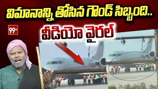 Flight Video Viral : విమానాన్ని తోసిన గౌండ్ సిబ్బంది.. వీడియో వైరల్ | Jabardasth Muchhatlu | 99TV