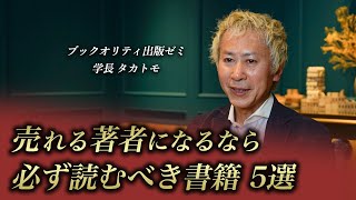 売れる著者になるなら必ず読むべき書籍 5選