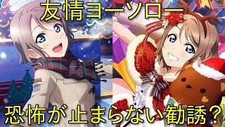 【スクフェス】クリスマス編！新規の曜ちゃんUR狙って勧誘したら恐怖の結果に？RE:ゼロから始めるリセマラ生活Season2!１２日目