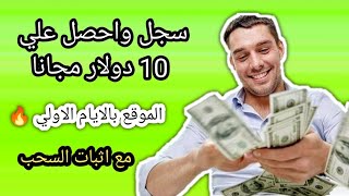 سجل واحصل علي 10 دولار مجانا  في الايام الاولي سجل..فعل..اسحب