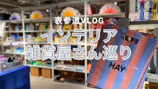 【東京vlog】表参道のおすすめ雑貨屋2選！お洒落なインテリア、アイテム。My favorite shops in Tokyo Modern furniture and home decor ！