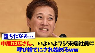 中居正広さん、いよいよフジ末端社員に呼び捨てにされ始めるww【2chまとめ】【2chスレ】【5chスレ】