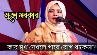 নেও শিল্পী  মুক্তা সরকার। যার মুখ দেখিলে রোগ থাকেনা গায়। jar mukh dekhile rog thake na gay..