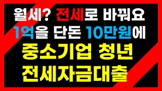 중소기업청년전세대출 중기청 100%  80% 중기청년 전세자금대출 대상 조건 신청방법