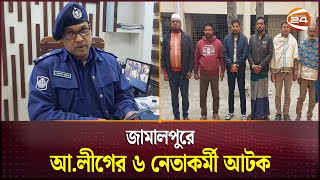 জামালপুরে আওয়ামী লীগের ৬ নেতাকর্মী আটক | Awami League | Jamalpur | Channel 24