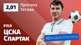 Прогноз и ставка Егора Титова: ЦСКА — «Спартак»
