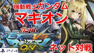 【マキオン・エクバ】（初心者プレイ）機動戦士ガンダム　エクストリームVSマキシブーストON　協力プレイ！　ゲームライブ配信　高崎あずき　#Vtuber　#マキオン　＃エクバ　＃ガンダム