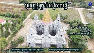 បុណ្យផ្កាប្រាក់រស្មីសាមគ្គី​  វត្តព្រហ្មសូរិយារាម​ ហៅគោកសំពៅ ថ្ងៃទី១២ ខែមិនា ឆ្នាំ២០២៣ ខាងមុននេះ