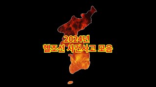 2024년 헬조선 사건사고 모음 (재업)