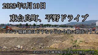 北九州ドライブ（東台良町、平野ゴルフ場跡地）