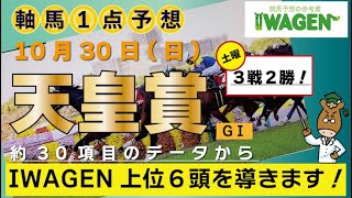 【天皇賞】ハイレベルな馬達でのこのレース、軸はレーティングとも被るあの馬から！