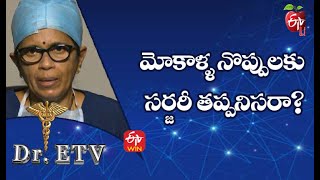 మోకాళ్ళ నొప్పులకు సర్జరీ తప్పనిసరా?| డాక్టర్ ఈటీవీ  | 21st అక్టోబర్ 2022 | ఈటీవీ  లైఫ్