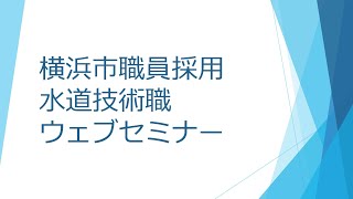 「横浜市職員採用　水道技術職　ウェブセミナー」