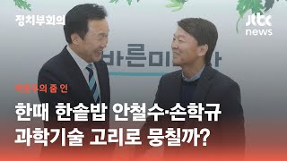 한때 한솥밥 안철수·손학규, '과학기술' 고리로 만날까 / JTBC 정치부회의