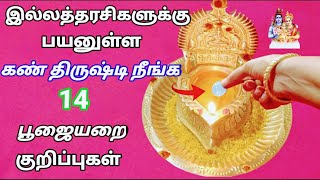 |இல்லத்தரசிகளுக்கு பயனுள்ள கண் திருஷ்டி நீங்க 14 புதிய பூஜையறை குறிப்புகள்|pooja room tips in Tamil|