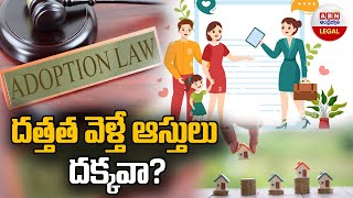 Adoption Law : దత్తత వెళ్తే ఆస్తులు దక్కవా ? || ABN Legal