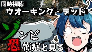 【同時視聴】自分のトラウマえぐってみた！！ウォーキングデッドシーズン2！１話～4話まで！！時間割は概要欄見てね！！【個人VTuber】