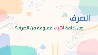 لماذا كلمة ( أشياء ) ممنوعة من الصرف ؟