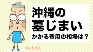 墓じまいの方法やかかる費用について徹底解説