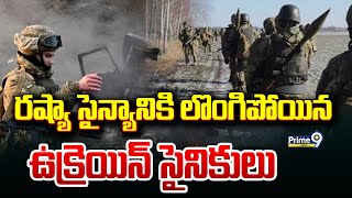 రష్యా సైన్యానికి లొంగిపోయిన ఉక్రెయిన్ సైనికులు | Ukraine Russia War | Prime9 News