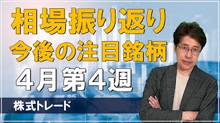 【4月第4週】先週の株式相場振り返り＋今後の注目銘柄 3分解説 株式トレード