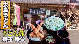 【うどん旅45】秩父の人気うどん店「大島うどん」