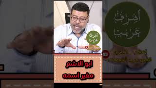 اشرف غريب يكشف كذب المعممين مع المعمم ابو الاشتر 👺👹