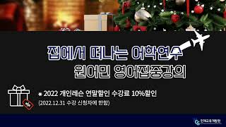 NCS인재교육개발원 10%off 특별연말할인 집에서 떠나는 어학연수 원어민영어강의