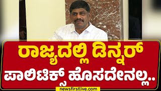 DK Suresh : ಊಟಕ್ಕೆ ಕರೆಯೋದ್ರಲ್ಲಿ ಬೇರೆ ಅರ್ಥ ಕಲ್ಪಿಸೋದು ಬೇಕಿಲ್ಲ.. | Congress | Dinner Party | @newsfirst