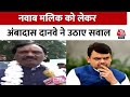 Maharashtra में छिड़ा सियासी संग्राम, विपक्षी नेता Ambadas Danve ने सरकार से पूछे तीखे सवाल |AAJ TAK