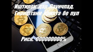 Иштирок  дар  Лаунчпад.  Пул  кор  кардан  дар  интернет.  Инвестится  Крипта