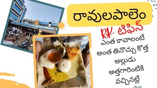 RAVULAPALEM  RK TIFFIN CENTRE| UNLIMITED TIFFIN| GODAVARI FAMOUS FOOD|RK FOOD AND TECH