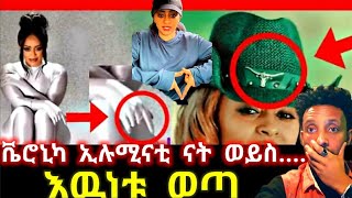 🔴 ቬሮኒካ አዳነ ➠ የ 666 አባል ናት ተብሎ ስለተለቀቀባት ነገር ከ አባቷ  ጋር በመሆን በ video ምላሽ ሰጡ || Veronica Adane