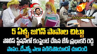 జగన్ పై కేసు పెట్టిన JC ప్రభాకర్ రెడ్డి ! JC Prabhakar Reddy files case on YS Jagan |Chandrandrababu