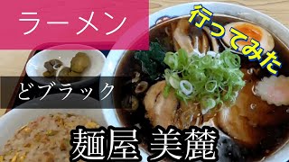 【らーめん】麺屋 美麓さんに行ってみた🍴