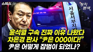 🔴LIVE [최경영의 정치본색] 3평 독방에 구속된 윤석열. 김건희 면회 불허 이유는? 尹 지지율의 비밀 (김종욱, 김성완, 김민하)