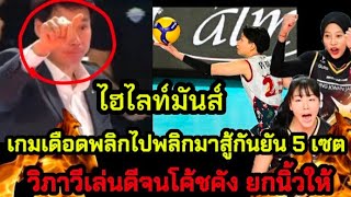 ไฮไลท์มันส์ วิภาวีเล่นดีจนโค้ชคัง ยกนิ้วให้ เกมเดือดสุดมันส์ สู้กันยัน 5 เซต ก่อนพ่ายred sparks  2-3